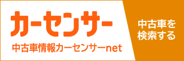 カーセンサー　中古車情報カーセンサーnet　中古車を検索する