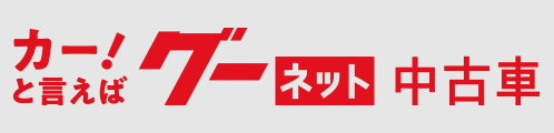 カー！といえばグーネット　中古車