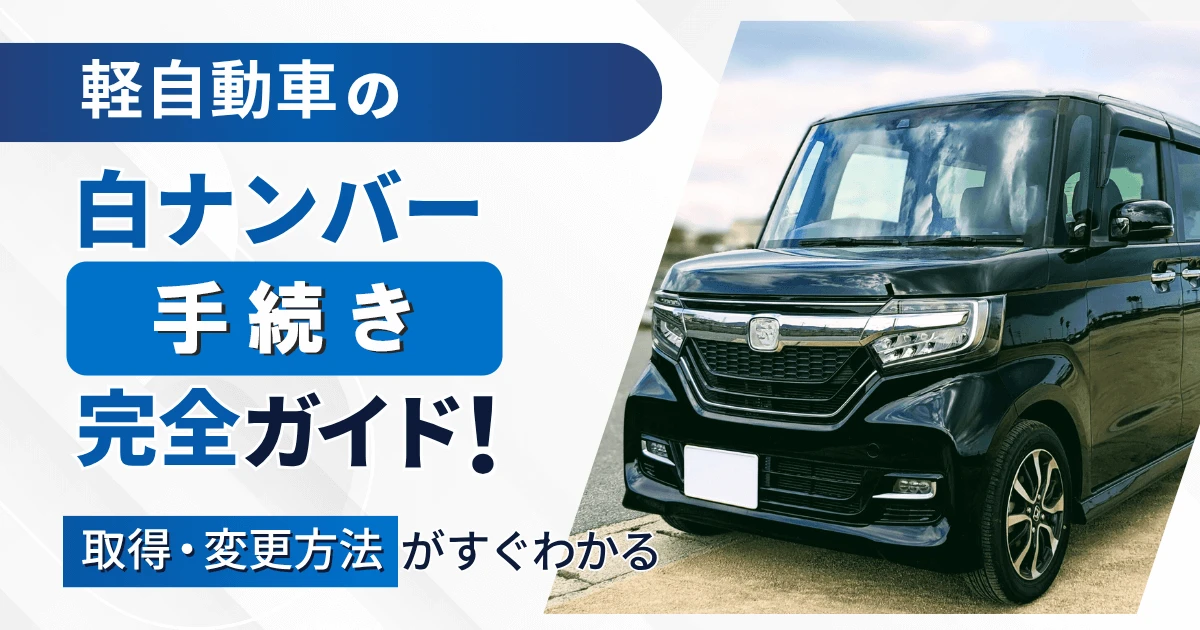 軽自動車の白ナンバー4種類手続き完全ガイド！取得・変更方法がすぐ 