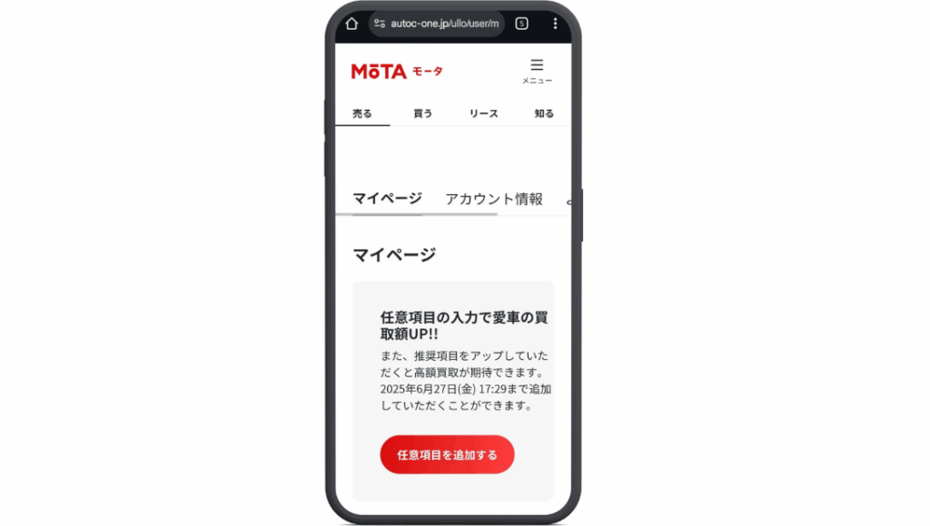 MOTAマイページ任意項目