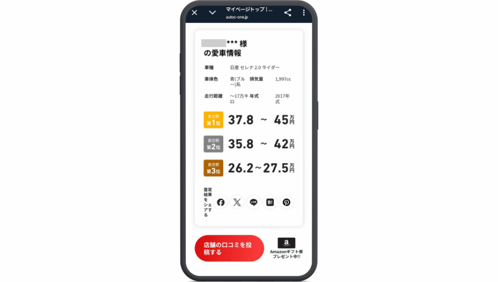 MOTA査定結果マイページ