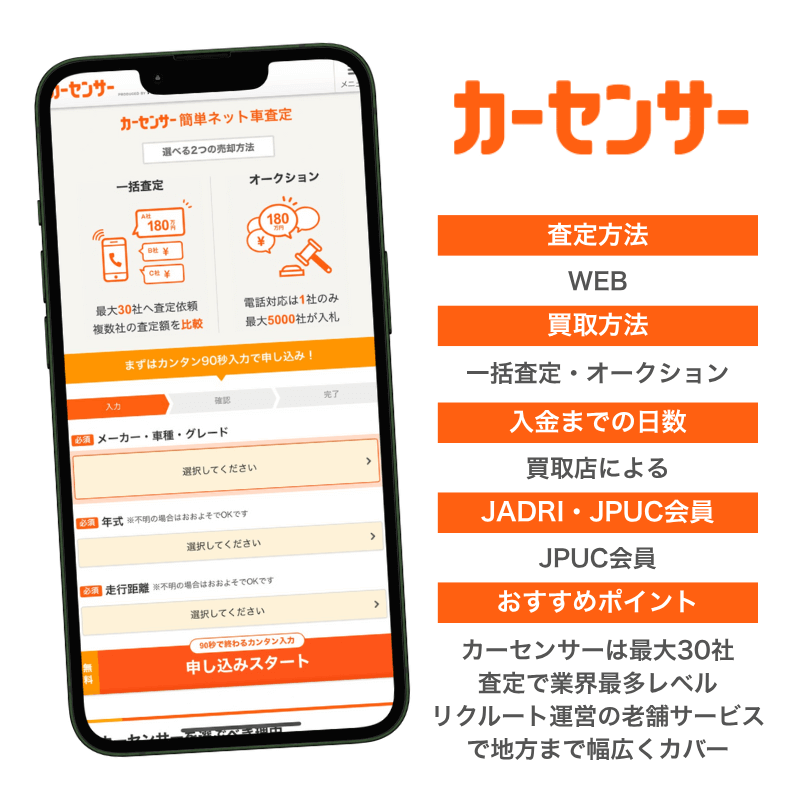 カーセンサー