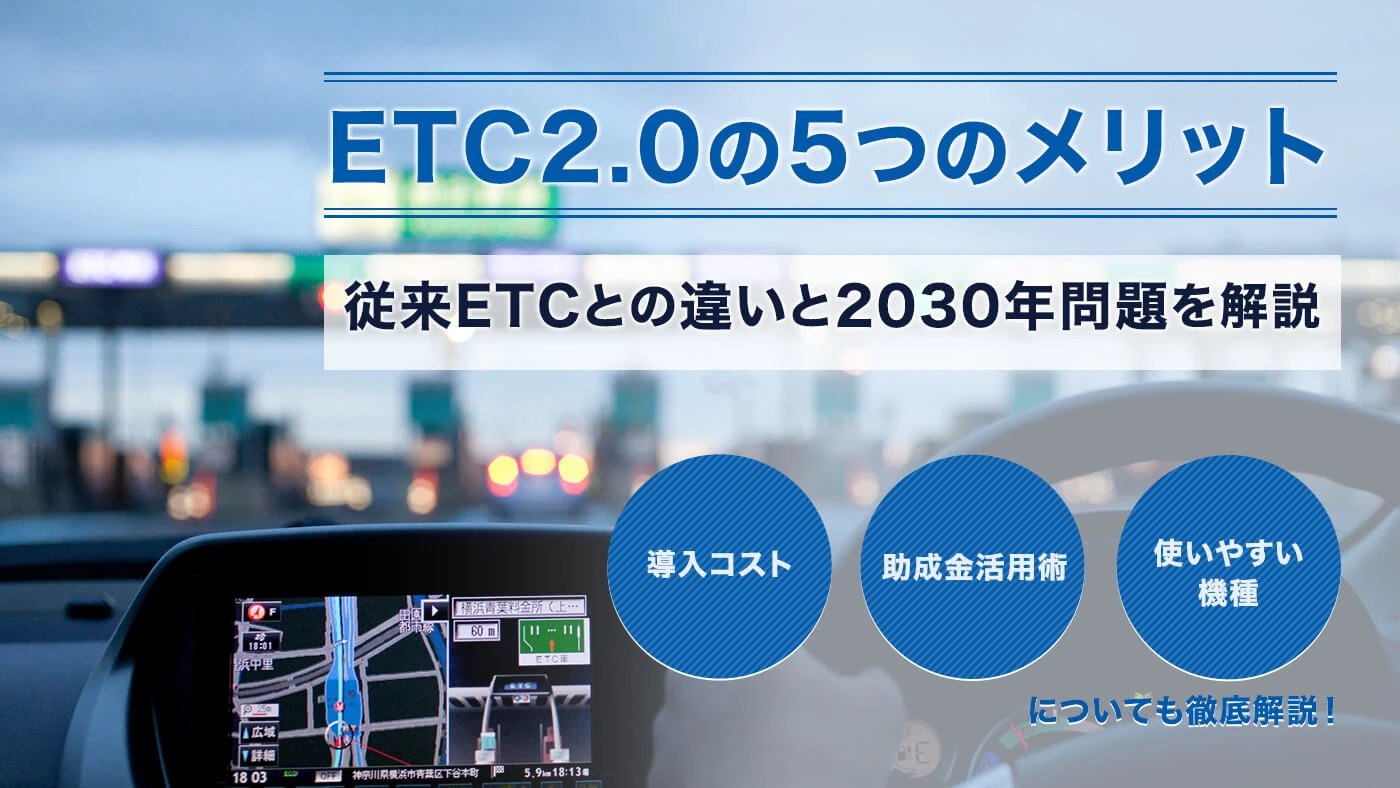 ETC2.0の5つのメリット！従来ETCとの違いと2030年問題を解説