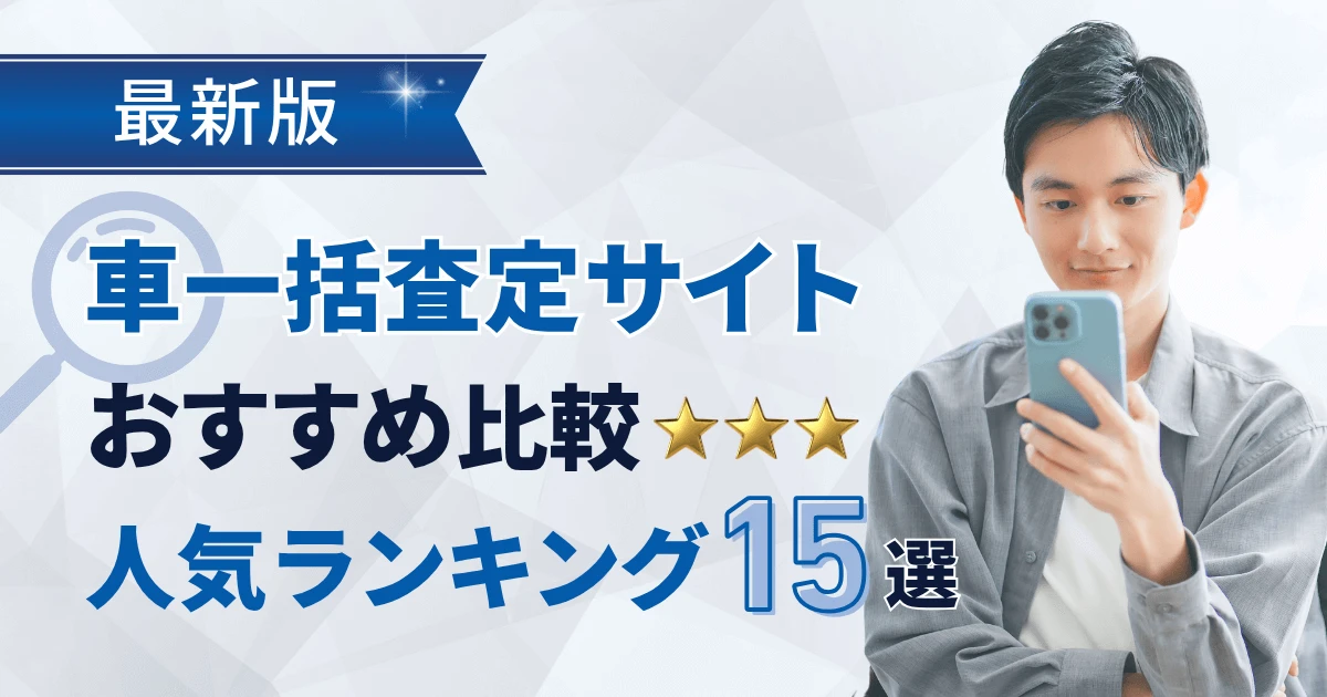【最新版】車一括査定サイトおすすめ比較人気ランキング15選