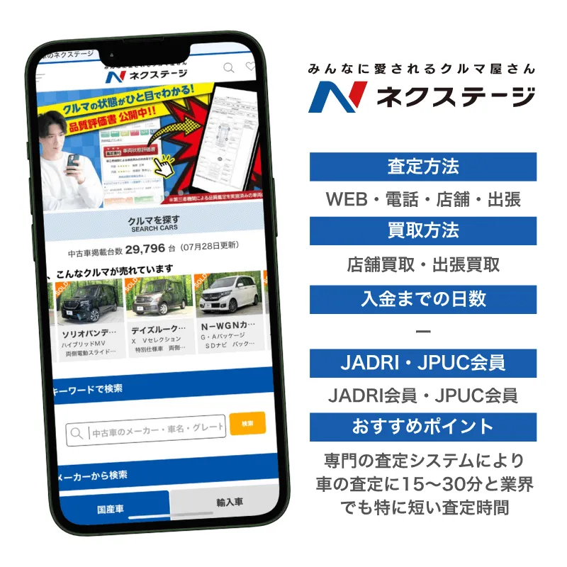 ネクステージ