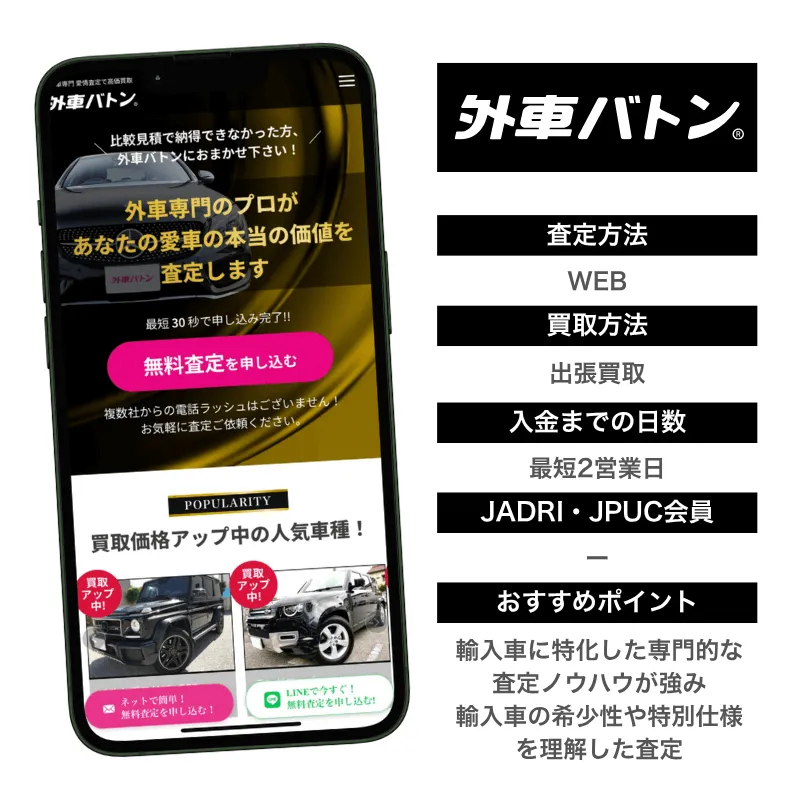 外車バトン