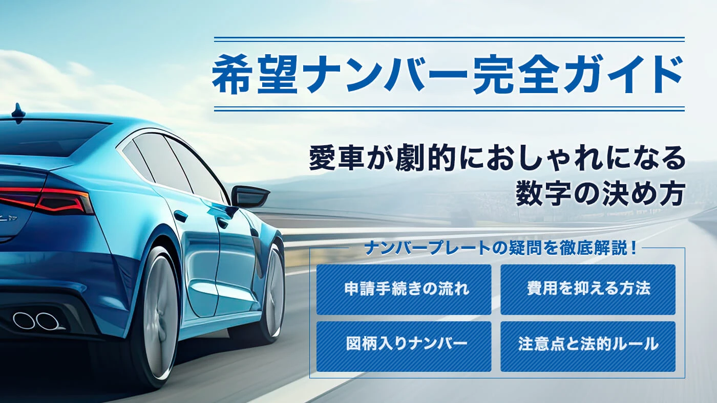 希望ナンバー完全ガイド！愛車が劇的におしゃれになる数字の決め方