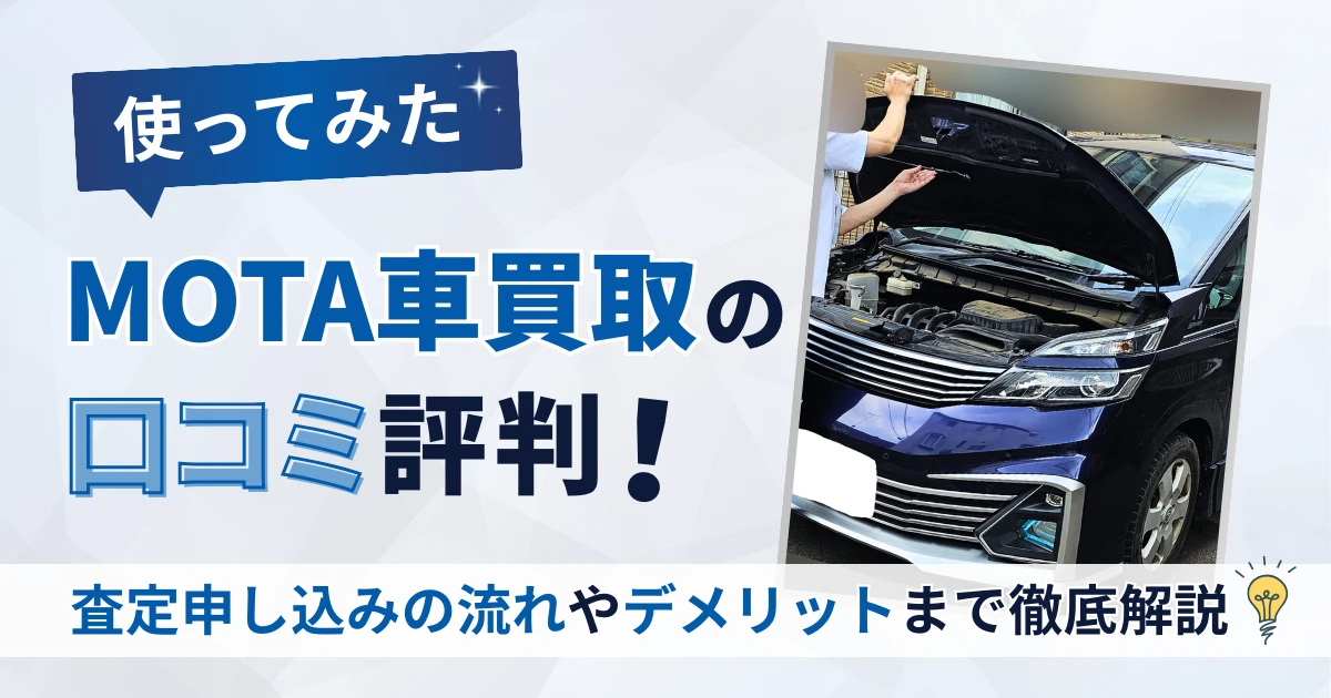 MOTA車買取の口コミ評判【体験レポ】査定申し込みの流れやデメリットまで徹底解説